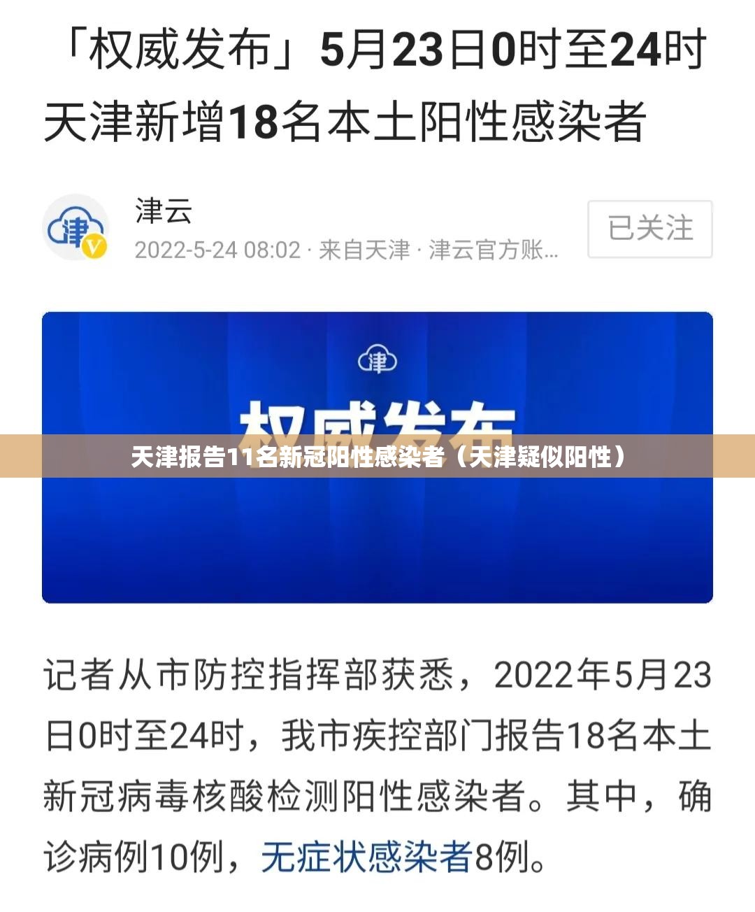 天津报告11名新冠阳性感染者(天津疑似阳性) 天津报告11名新冠阳性感染者(天津疑似阳性)