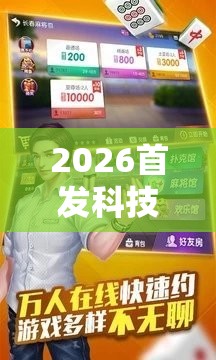 2026首发科技“微乐福建麻将开挂免费下载安装	”原来可以开挂