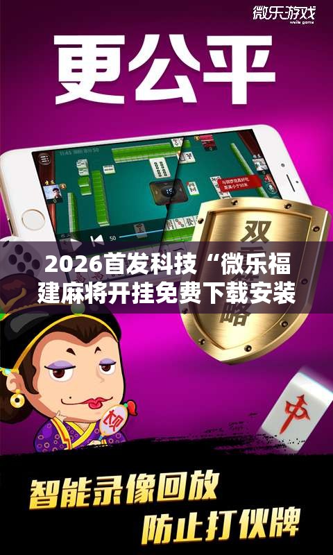 2026首发科技“微乐福建麻将开挂免费下载安装	”原来可以开挂