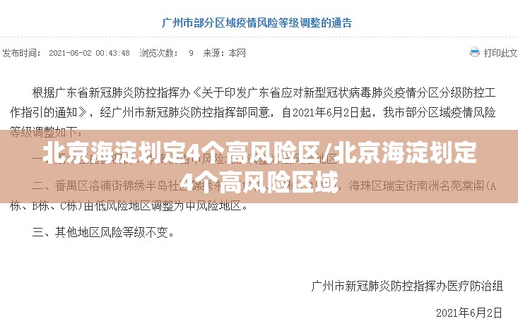 北京海淀划定4个高风险区/北京海淀划定4个高风险区域 北京海淀划定4个高风险区/北京海淀划定4个高风险区域
