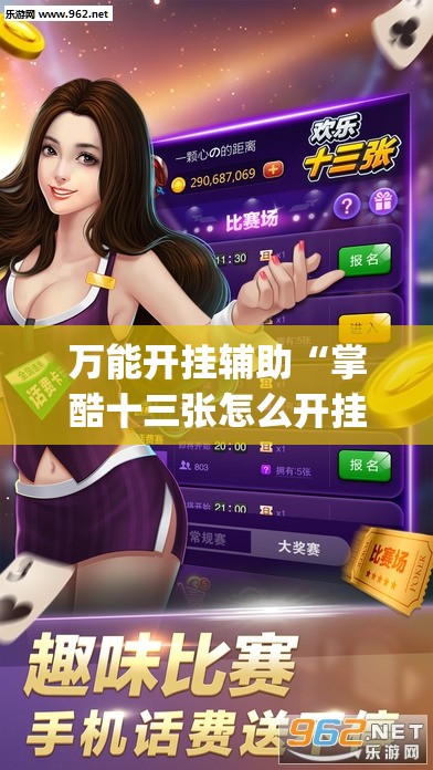 万能开挂辅助“掌酷十三张怎么开挂”开挂(透视)辅助神器