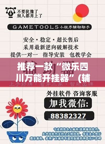 推荐一款“微乐四川万能开挂器”(辅助神器)开挂详细教程
