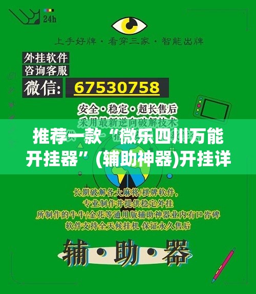 推荐一款“微乐四川万能开挂器”(辅助神器)开挂详细教程