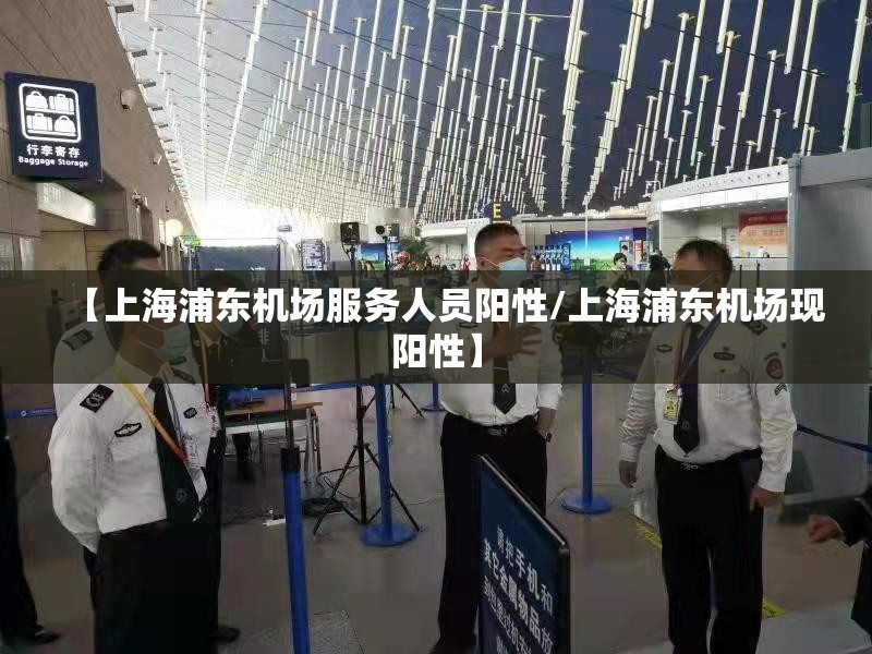 【上海浦东机场服务人员阳性/上海浦东机场现阳性】