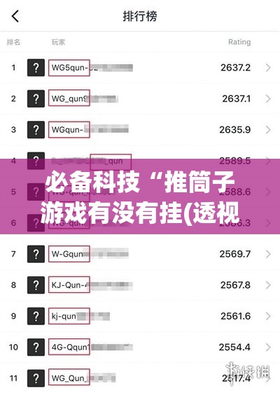 必备科技“推筒子游戏有没有挂(透视)	”开挂辅助脚本+详细开挂安装教程