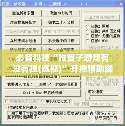 必备科技“推筒子游戏有没有挂(透视)”开挂辅助脚本+详细开挂安装教程