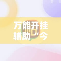 万能开挂辅助“今日花牌怎么开挂”科技辅助神器手机版