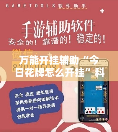 万能开挂辅助“今日花牌怎么开挂”科技辅助神器手机版