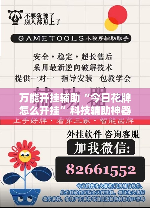万能开挂辅助“今日花牌怎么开挂”科技辅助神器手机版