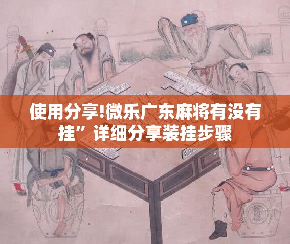 使用分享!微乐广东麻将有没有挂”详细分享装挂步骤