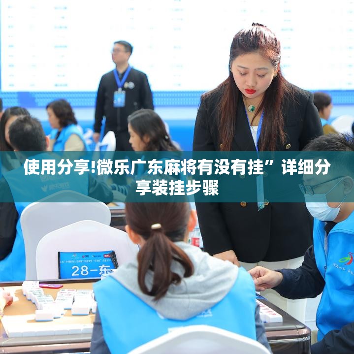 使用分享!微乐广东麻将有没有挂	”详细分享装挂步骤