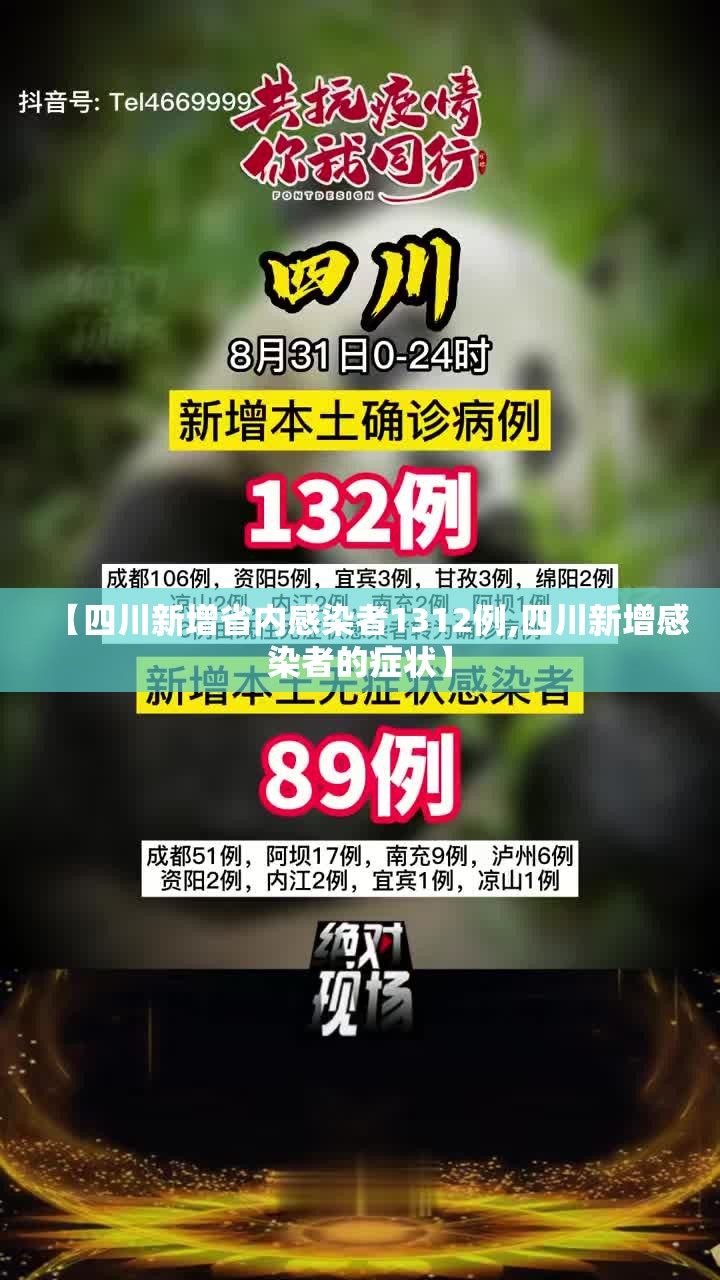 【四川新增省内感染者1312例,四川新增感染者的症状】