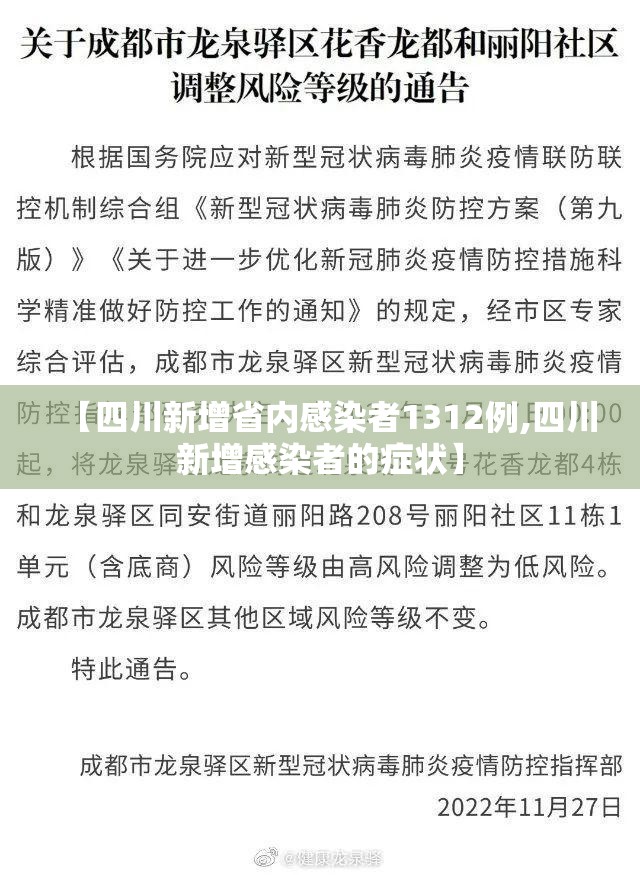 【四川新增省内感染者1312例,四川新增感染者的症状】