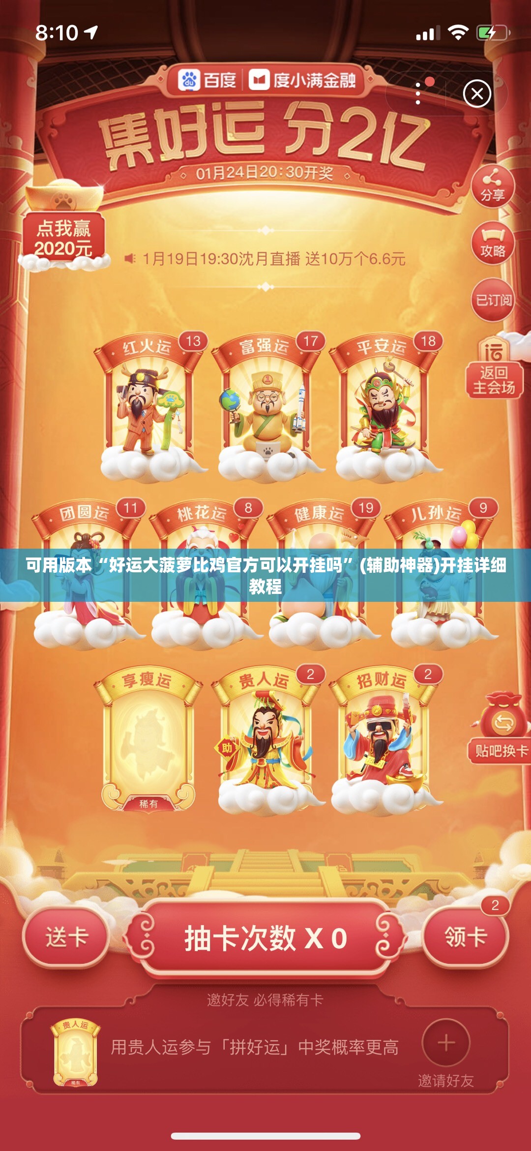 可用版本“好运大菠萝比鸡官方可以开挂吗”(辅助神器)开挂详细教程