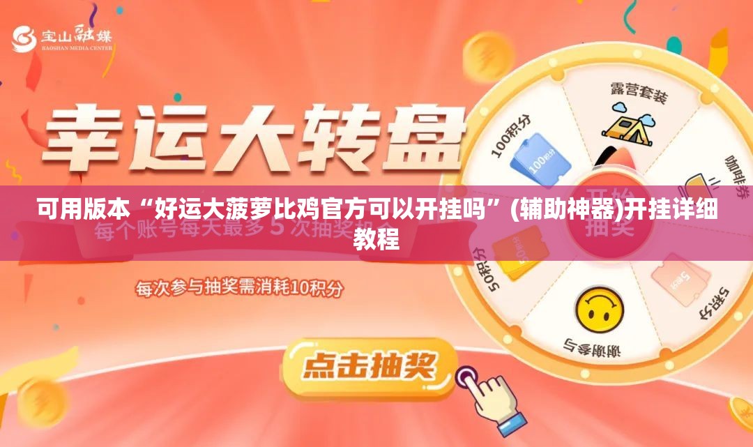 可用版本“好运大菠萝比鸡官方可以开挂吗	”(辅助神器)开挂详细教程