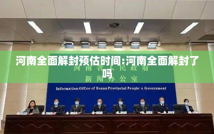 河南全面解封预估时间:河南全面解封了吗 河南全面解封预估时间:河南全面解封了吗