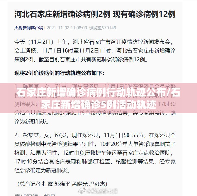 石家庄新增确诊病例行动轨迹公布/石家庄新增确诊5例活动轨迹 石家庄新增确诊病例行动轨迹公布/石家庄新增确诊5例活动轨迹