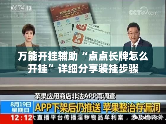 万能开挂辅助“点点长牌怎么开挂	”详细分享装挂步骤