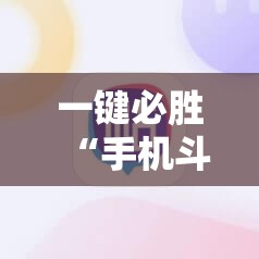 一键必胜“手机斗地主万能开挂神器”开挂辅助脚本+详细开挂安装教程