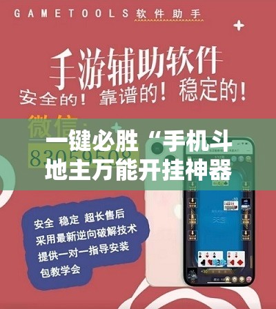 一键必胜“手机斗地主万能开挂神器”开挂辅助脚本+详细开挂安装教程