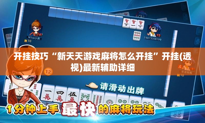 开挂技巧“新天天游戏麻将怎么开挂”开挂(透视)最新辅助详细