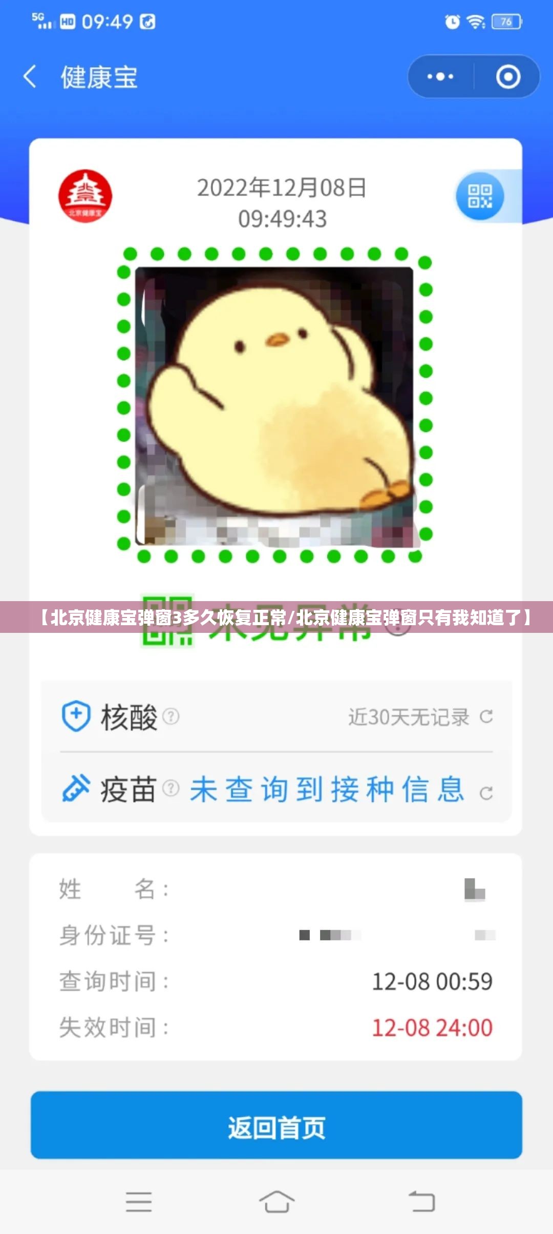 【北京健康宝弹窗3多久恢复正常/北京健康宝弹窗只有我知道了】 【北京健康宝弹窗3多久恢复正常/北京健康宝弹窗只有我知道了】