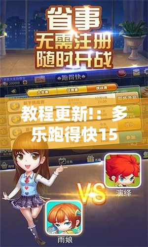 教程更新!：多乐跑得快15张开挂辅助器通用版”详细外挂透视辅助软件教程
