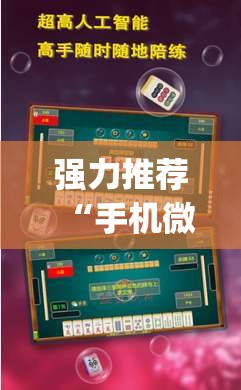 强力推荐“手机微乐山东麻将外卦辅助软件下载	”开挂(透视)最新辅助详细