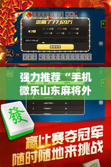强力推荐“手机微乐山东麻将外卦辅助软件下载	”开挂(透视)最新辅助详细