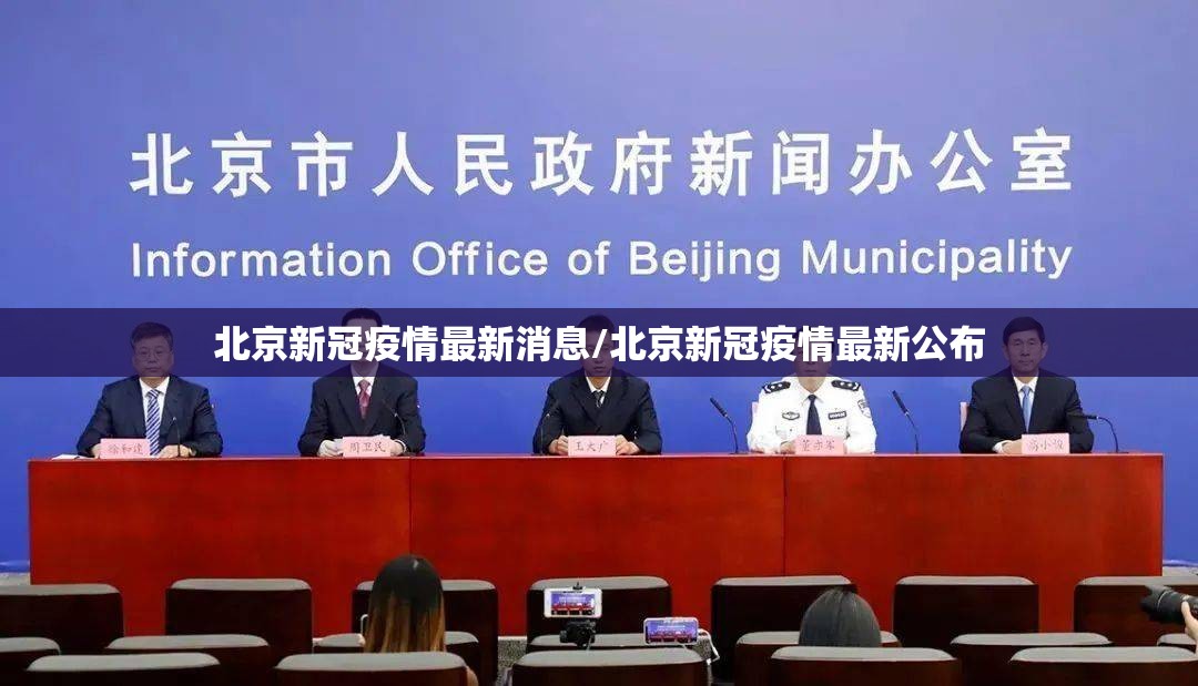 北京新冠疫情最新消息/北京新冠疫情最新公布