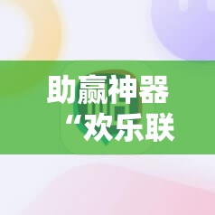 助赢神器“欢乐联赛有挂吗”详细外挂透视辅助软件教程