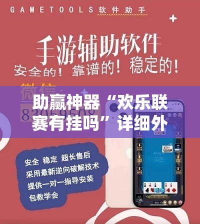 助赢神器“欢乐联赛有挂吗”详细外挂透视辅助软件教程