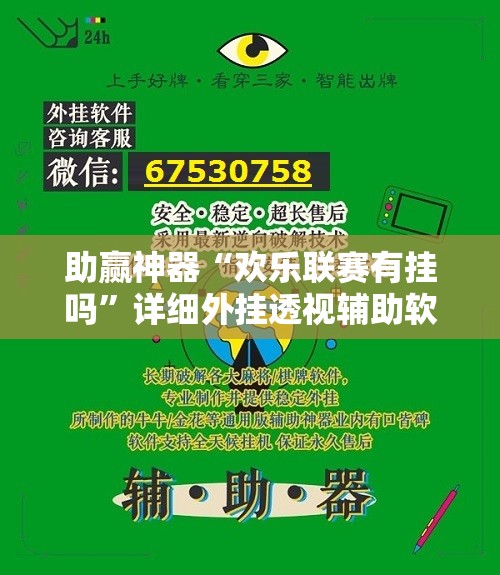 助赢神器“欢乐联赛有挂吗”详细外挂透视辅助软件教程