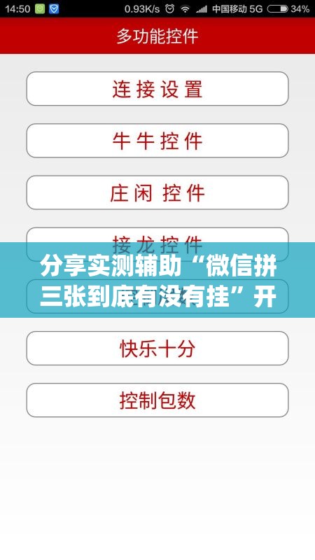分享实测辅助“微信拼三张到底有没有挂”开挂(透视)最新辅助详细