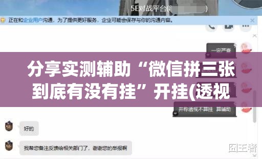 分享实测辅助“微信拼三张到底有没有挂”开挂(透视)最新辅助详细