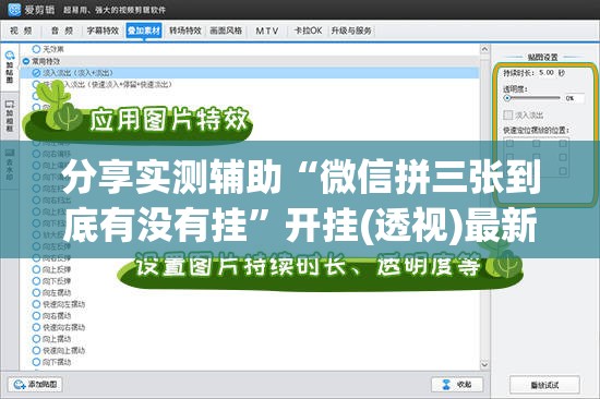 分享实测辅助“微信拼三张到底有没有挂	”开挂(透视)最新辅助详细