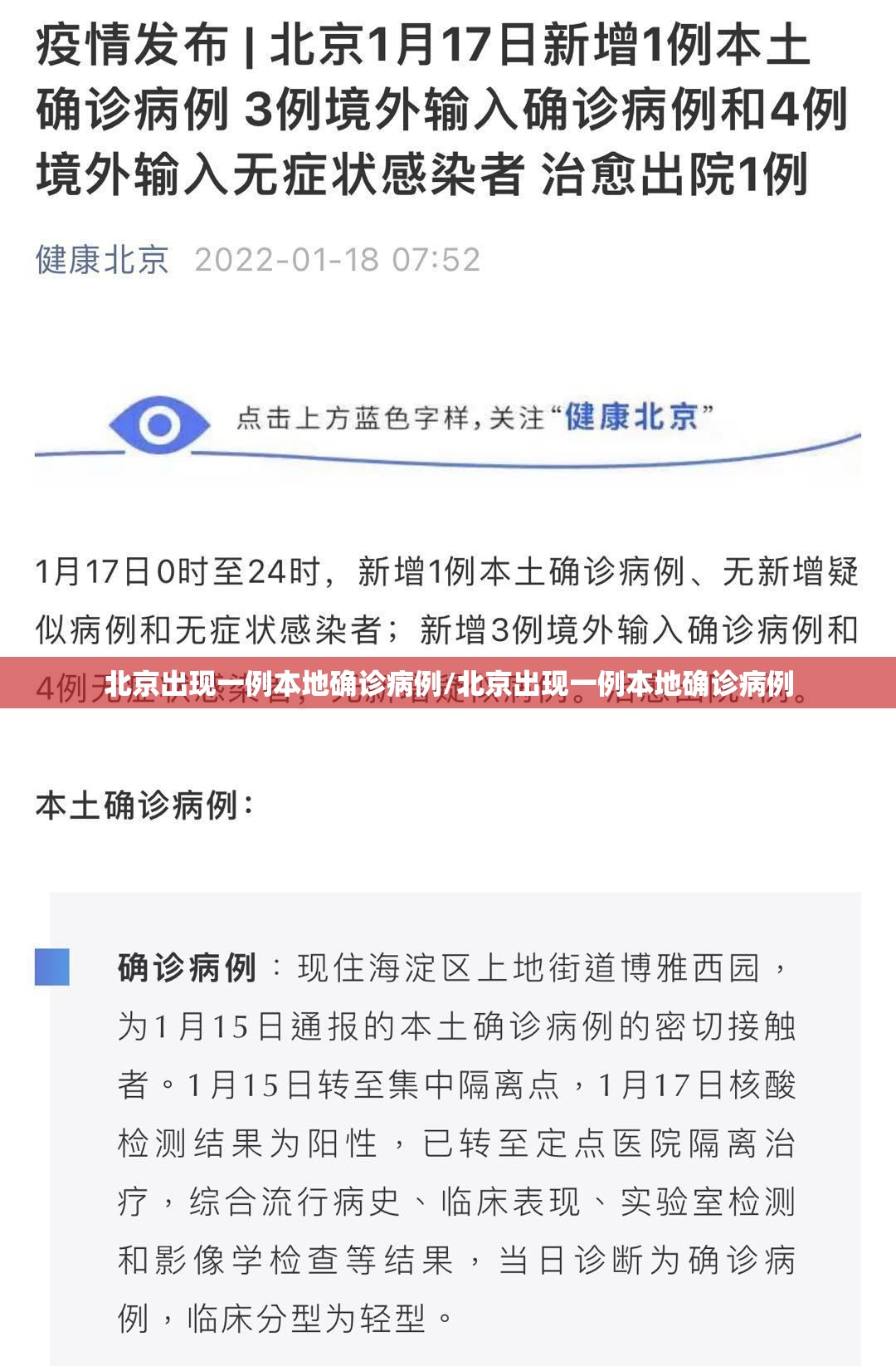北京出现一例本地确诊病例/北京出现一例本地确诊病例