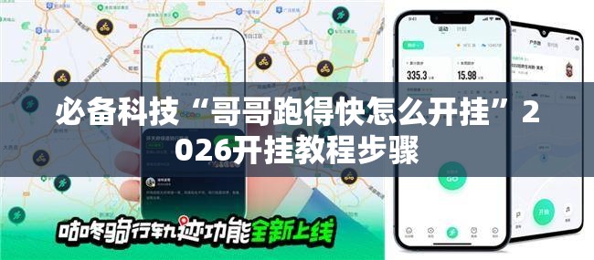 必备科技“哥哥跑得快怎么开挂”2026开挂教程步骤
