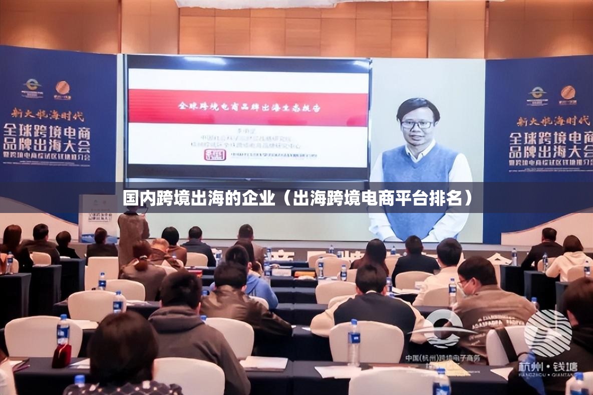 国内跨境出海的企业(出海跨境电商平台排名) 国内跨境出海的企业(出海跨境电商平台排名)