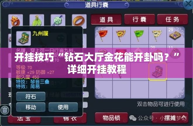 开挂技巧“钻石大厅金花能开卦吗？”详细开挂教程