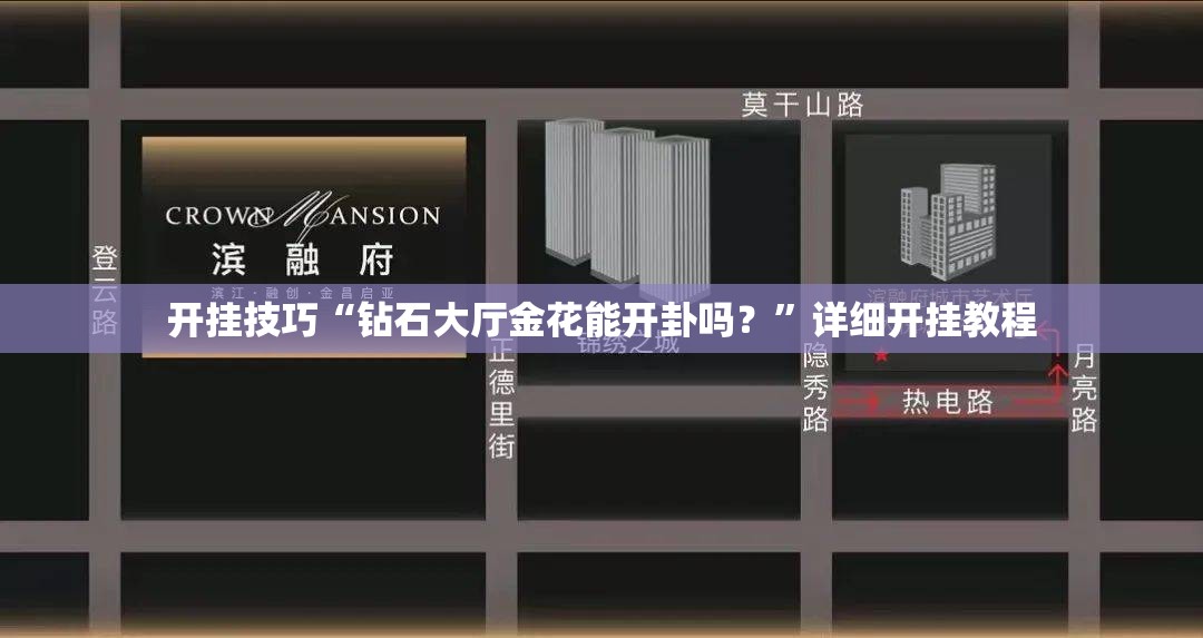 开挂技巧“钻石大厅金花能开卦吗？”详细开挂教程