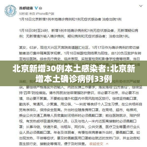北京新增30例本土感染者:北京新增本土确诊病例33例 北京新增30例本土感染者:北京新增本土确诊病例33例