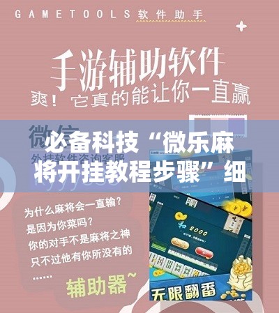 必备科技“微乐麻将开挂教程步骤”细辅助教程分享