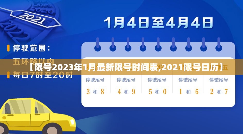【限号2023年1月最新限号时间表,2021限号日历】 【限号2023年1月最新限号时间表,2021限号日历】