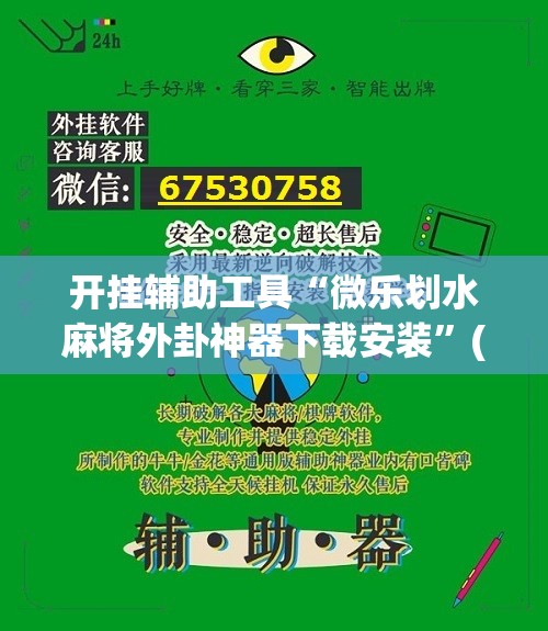 开挂辅助工具“微乐划水麻将外卦神器下载安装”(免费)开挂辅助教学(最新辅助开挂教程)