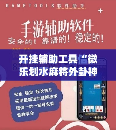 开挂辅助工具“微乐划水麻将外卦神器下载安装	”(免费)开挂辅助教学(最新辅助开挂教程)