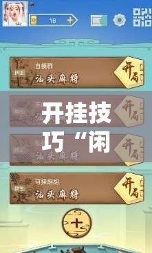 开挂技巧“闲来陕西麻将外卦辅助软件下载”开挂辅助脚本+详细开挂安装教程