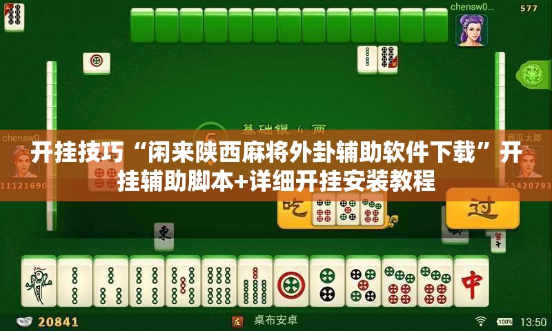 开挂技巧“闲来陕西麻将外卦辅助软件下载”开挂辅助脚本+详细开挂安装教程