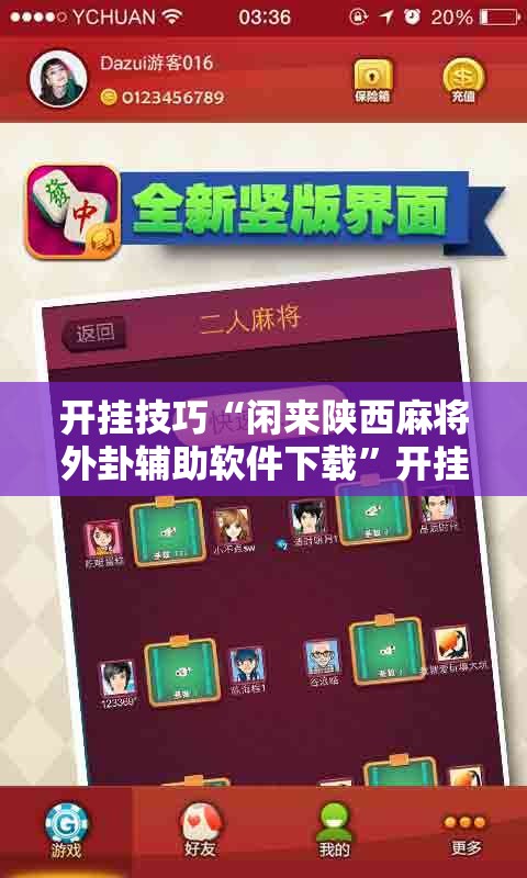 开挂技巧“闲来陕西麻将外卦辅助软件下载”开挂辅助脚本+详细开挂安装教程