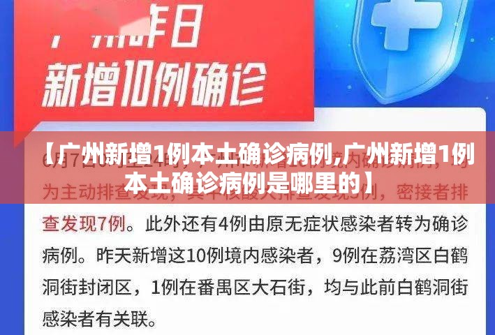 【广州新增1例本土确诊病例,广州新增1例本土确诊病例是哪里的】 【广州新增1例本土确诊病例,广州新增1例本土确诊病例是哪里的】